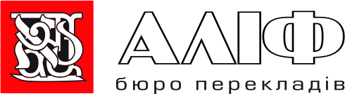 Аліф, бюро перекладів